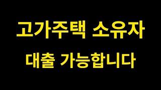 9억초과 고가주택 소유자 대출 / 투자자금 만들기 / 12월