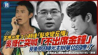 剛答應出席3小時後「髮夾彎反悔」！吳慷仁突喊「不去金鐘了」背後原因曝光｜鏡週刊