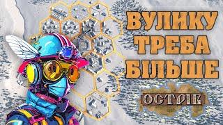 БІЛЬШЕ ГЕКСІВ!  Розбудова гексового міста в "ОСТРІВ"