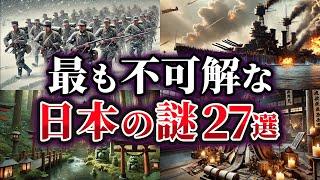 【総集編】最も不可解な日本の謎27選【ゆっくり解説】