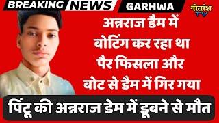 गढ़वा के चिरौंजिया गांव निवासी पिंटू कुमार की अन्नराज डेम में डूबने से मौत, #breakingnews