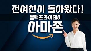 아마존이 돌아왔다!! 아마존 블랙프라이데이 2024 추천 제품들! (Amazon BlackFriday 2024)