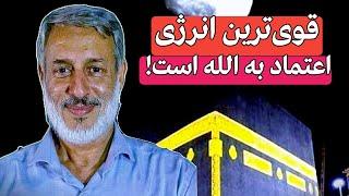 قوی‌ترین انرژی، توکُل و اعتماد به الله است! | شیخ محمد صالح پردل