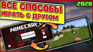 ВСЕ СПОСОБЫ КАК ИГРАТЬ В МАЙНКРАФТ ПО СЕТИ С ДРУГОМ НА ТЕЛЕФОНЕ pocket edition С xbox one И БЕЗ НЕГО