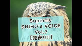 【Superfly】志帆さんの喋りを吹き替え。SHIHO’s VOICE vol.7｢発表!!!!｣より