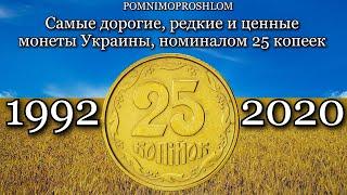 САМЫЕ ДОРОГИЕ, РЕДКИЕ И ЦЕННЫЕ МОНЕТЫ УКРАИНЫ, НОМИНАЛОМ 25 КОПЕЕК, 1992-2020!