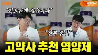 고약사가 품절시킨 영양제. 지금도 추천할까?(종합비타민, 간영양제, 마늘추출물, 레스베라트롤, 피크노제놀 등등)