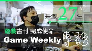 香港最後一本 Game 書 《Game Weekly》主編電玩太郎分享 27 年香港 Game 界故事