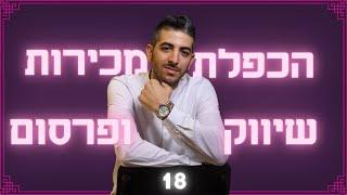 איך לחסוך עשרות אלפי שקלים בשיווק וקידום העסק | גיל ישראל | פרסום דיגיטלי | גיל ישראל