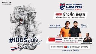 ถ่ายทอดสดฟุตบอลโลกรอบคัดเลือก | ทีมชาติจีน พบ ทีมชาติไทย เวลา 19.00 น.