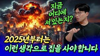 2025년부터 내 집 마련 할 때 이런 생각을 해야합니다(서울집값전망)ㅣ루블×칼리오페 7부 [후랭이TV]