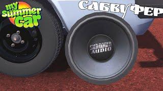 Сабвуфер SUNDOWN AUDIO в ВАЗ 2106