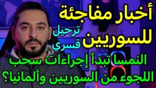 أخبار مفاجئة للسوريين النمسا تبدأ إجراءات سحب اللجوء من السوريين وألمانيا؟