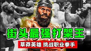 街頭最強打架王，草莽英雄、征戰UFC，地下黑拳VS職業拳手，差距有多大？【人物傳記】金波․史萊斯｜Kimbo Slice