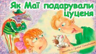 АУДІОКАЗКА  -"ЯК МАЇ ПОДАРУВАЛИ ЦУЦЕНЯ"  | Аудіокниги для дітей українською мовою | Слухати онлайн