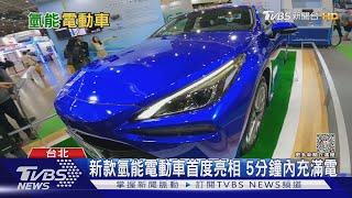 氫能崛起! 全球電動車市場恐將掀起巨浪｜十點不一樣20230412 @TVBSNEWS01