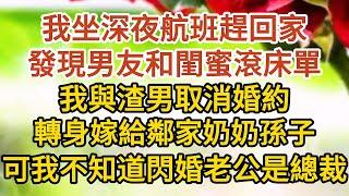 《總裁老公裝窮》第01集：我坐深夜航班趕回家，發現男友和閨蜜滾床單，我與渣男取消婚約，轉身嫁給鄰家奶奶孫子，可我不知道閃婚老公是總裁#戀愛#婚姻#情感 #愛情#甜寵#故事#小說#霸總