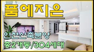 총304세대 2개동 품에지은 인천 신흥동 신포역신축아파트 분양