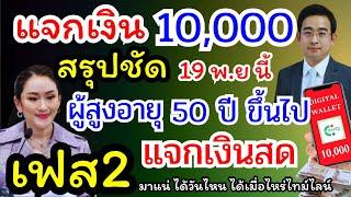 แจกเงิน 10,000  เข้ารูปชัด 19 พ.ย นี้ผู้สูงอายุ 60 ปี ขึ้นไป เตรียมเฮเงินหมื่นเฟส 2 รับเงินสดมาแน่