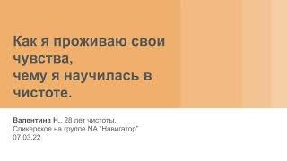 Валентина Н. Как я проживаю свои чувства, чему я научилась в чистоте. 07.03.22