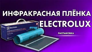 Инфракрасная пленка Electrolux | Распаковка