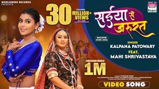 Saiya Se Jarurat #Kalpana Patowary #Mahi Shrivastava | सईया  से जरूरत | #bhojpuri #song #shorts