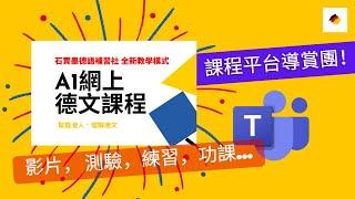 A1德文網上課程導賞團｜Teams教學平台使用指南｜石賈墨德語補習社