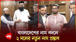 বাংলাদেশের নাম বদলাতে চায় গণ অধিকার পরিষদ ও ইসলামী আন্দোলন বাংলাদেশ