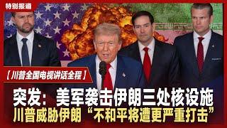 【突发】美军打击伊朗关键核设施 川普发表全国电视讲话 威胁伊朗“不和平将遭受更严重打击” ｜内塔尼亚胡称“川普的决定将改变历史”