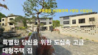 [분당 단독주택] 특별한 당신을 위한 도심속 고급대형주택 집. 야탑동 전원주택(포레스타 야탑)