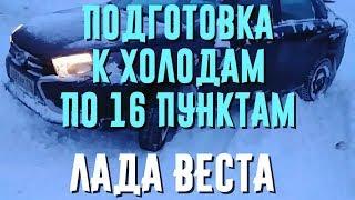 Подготовка автомобиля к зиме. 16 советов. Как готовится Лада Веста. Зима близко )