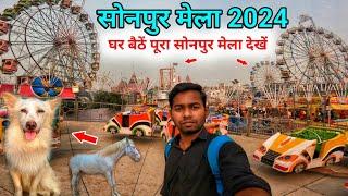 Sonpur Mela 2024 Full Video | Dog Market | Horse Market | Sonpur Mela Theatre | सोनपुर मेला 2024