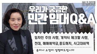 민간 임대 아파트 계약하신 분들은 반드시 알아야 할 부분들을 모아서 설명해드립니다-이룸부동산 윤이나 소장