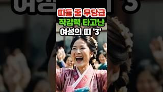 띠들 중 무당급 직감력 타고난 여성의 띠 #재물운 #로또 #오늘의운세 #띠별운세 #금전운 #조상복 #말년운 #귀인 #6월운세 #지혜 #노후 #말년 #인생 #귀인