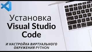 Установка Visual Studio Code и настройка виртуального окружения Python.