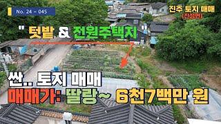 싼~ 토지매매 텃밭과 전원주택지로 최상~~약181평/매매가6천7백만원,진성IC 5분 거리,진주시 진성면 천곡리 소재