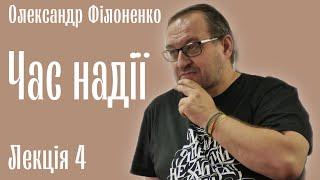 Время надежды. А.Филоненко. Лекция 4