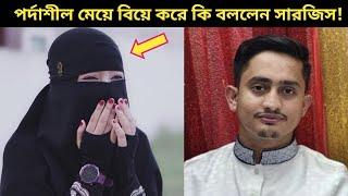 কোরআনের হাফেজা আয়শা জাহান রাইতাকে বিয়ে করেছেন সারজিস আলম | Sarjis Alam | Ayesha Jahan Rayta