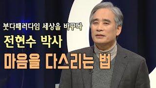 [BBS 인기동영상] 전현수박사_마음을 다스리는 법 #붓다패러다임세상을바꾸다