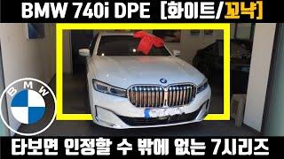 BMW 740i DPE 화이트/꼬냑시트 출고기! - 7시리즈7시리즈 하는이유? 타보면 압니다