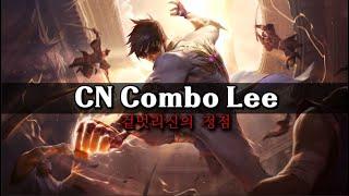 리신을 가장 화려하게 쓰는 사람 - CN Combo Lee 매드무비