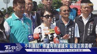 不利團結? 傳盧秀燕建議朱立倫「延後主席選舉」｜TVBS新聞