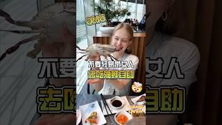 当我带外国媳妇去吃中国深圳279一人的海鲜自助餐~
