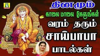 வியாழக்கிழமை காலை மாலை கேளுங்கள் வேண்டும் வரம் தரும் சாய்பாபா மந்திரம் 108 sai manthram