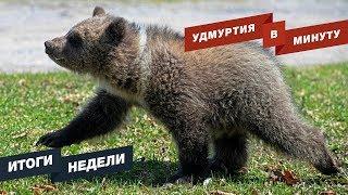 Удмуртия в минуту: главные новости недели