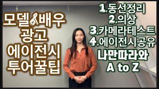 모델&배우 광고 에이전시투어 꿀팁 하루에 5군데 도는 동선공유(레디엔터테인먼트,피플에이전시,카메라테스트,연기,미팅,의상,크림캐스팅,압구정,신사,캐스팅나우,무이엔터테인먼트)