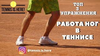 Топ 3 упражнения для работы ног в теннисе! Tennis foot work Top 3 drills