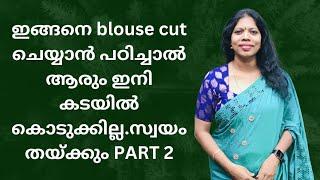 blouse cut ചെയ്യുമ്പോൾ അറിയേണ്ടതെല്ലാം ഈ video യിൽ ഉണ്ട്