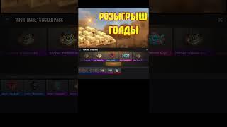 РОЗЫГРЫШ ГОЛДЫ #standoff2