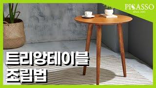 피카소가구 트리앙테이블 조립동영상